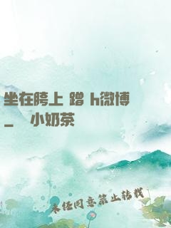 坐在胯上 蹭 h微博